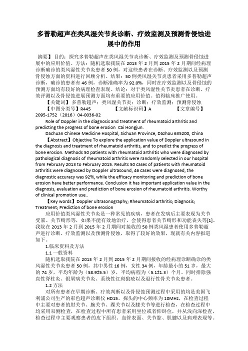 多普勒超声在类风湿关节炎诊断、疗效监测及预测骨侵蚀进展中的作用