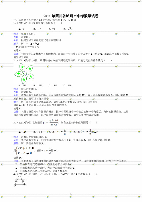 四川省泸州市2011年中考数学试题及答案-解析版