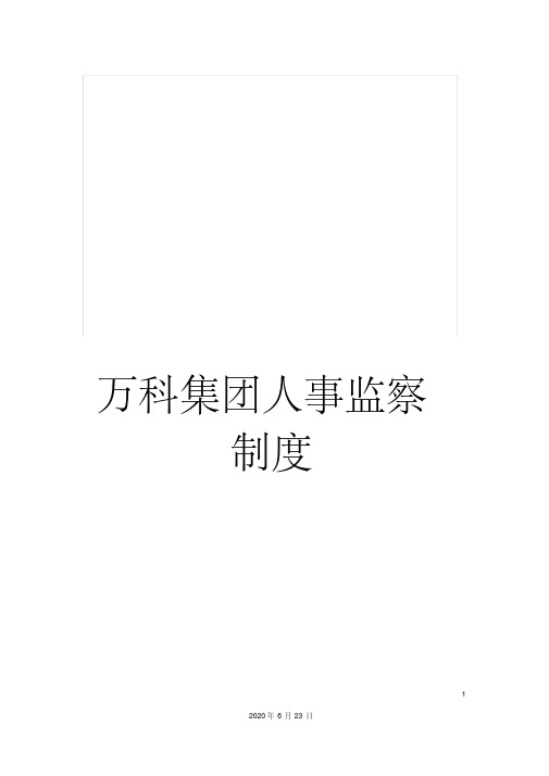 万科集团人事监察制度