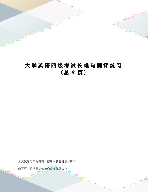 大学英语四级考试长难句翻译练习