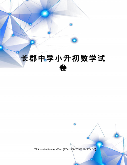 长郡中学小升初数学试卷