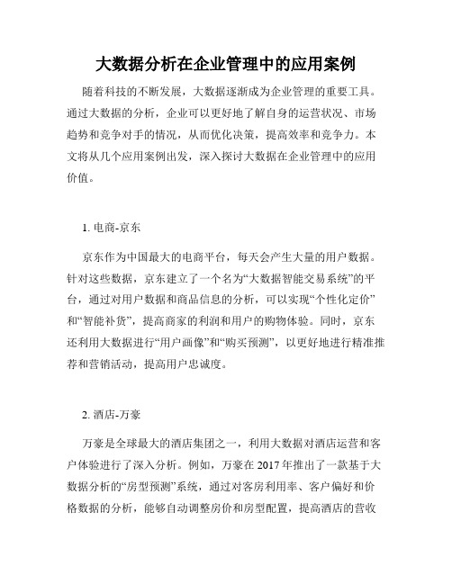 大数据分析在企业管理中的应用案例