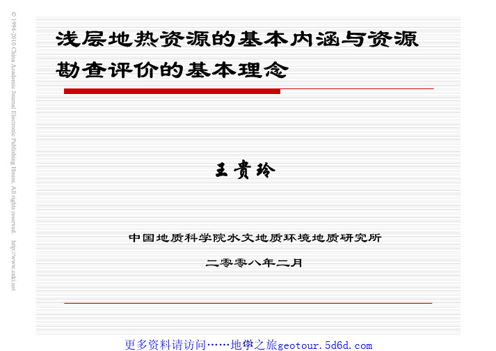 浅层地热资源的基本内涵与资源勘查评价的基本理念