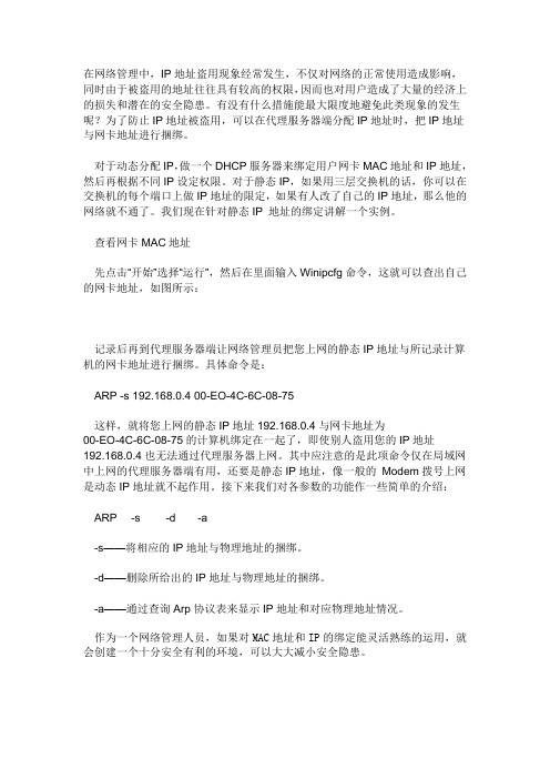 ip与mac绑定技巧及实现方法