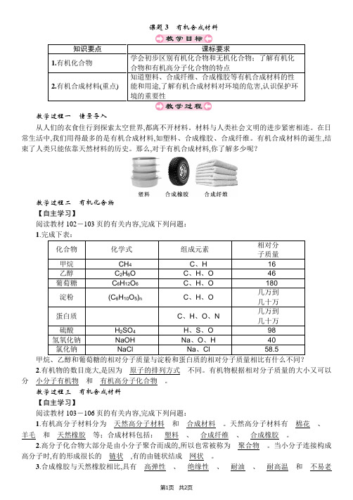 九年级下册化学导学案 第12单元 化学与生活 课题3 有机合成材料