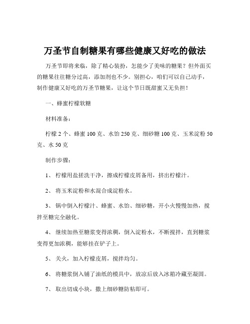 万圣节自制糖果有哪些健康又好吃的做法