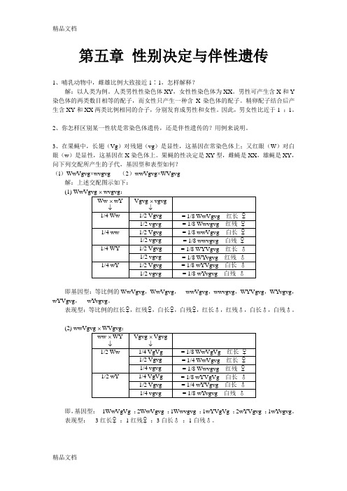 刘祖洞遗传学习题答案5说课材料