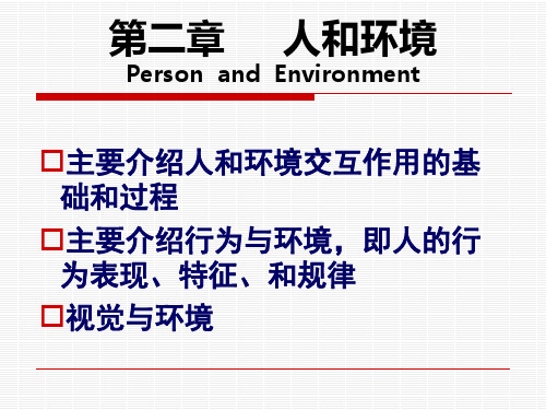 第二章 人机工程学 人和环境的关系以及应用