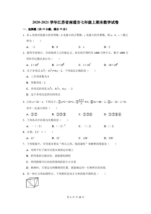 南通市七年级上期末数学试卷及答案解析