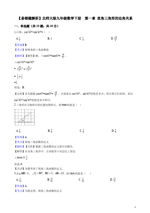 【易错题】北师大版九年级数学下册《第一章直角三角形的边角关系》单元测试卷(教师用)