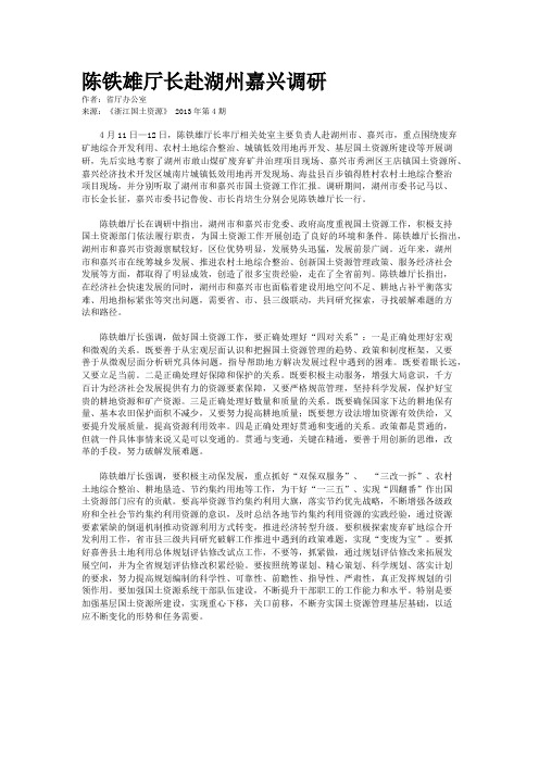 陈铁雄厅长赴湖州嘉兴调研