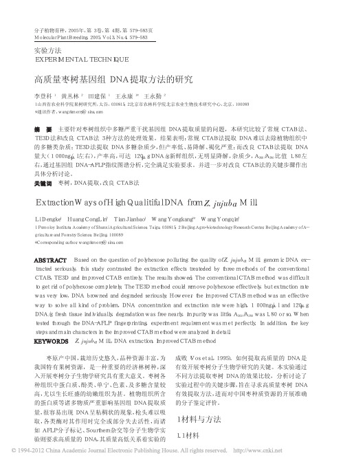 高质量枣树基因组DNA提取方法的研究_李登科 - 副本 - 副本
