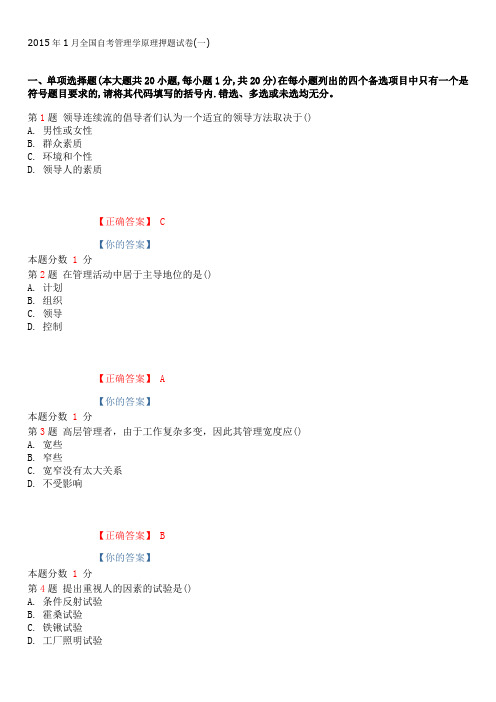 2015年1月全国自考管理学原理押题试卷(一)