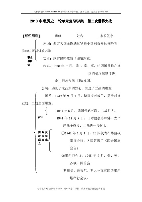 2013中考历史一轮单元复习学案-第二次世界大战.