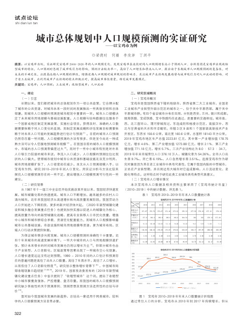 城市总体规划中人口规模预测的实证研究——以宝鸡市为例