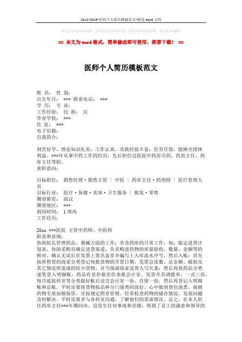 2018-2019-医师个人简历模板范文-精选word文档 (2页)