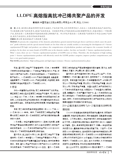 lldpe高熔指高抗冲己烯共聚产品的开发