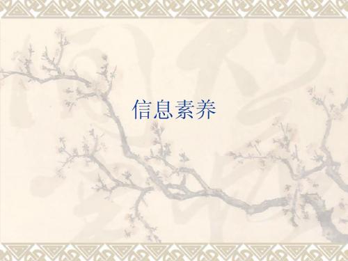 信息素养