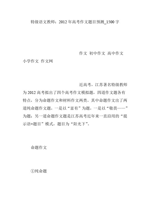 特级语文教师：2012年高考作文题目预测_1500字