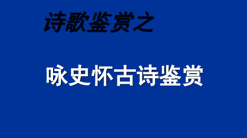 诗歌复习之咏史怀古诗