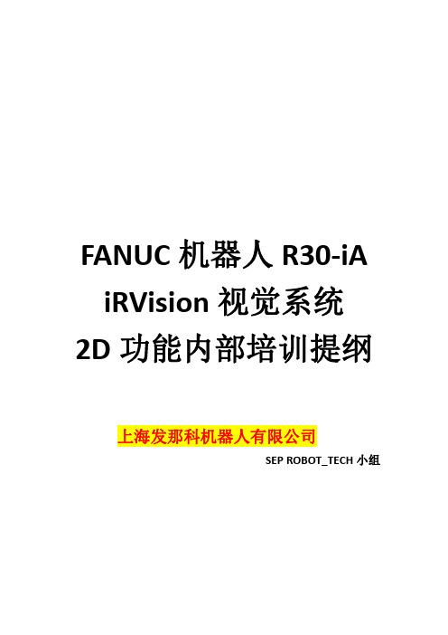 FANUCiRVision视觉系统2D功能内部培训(解密)