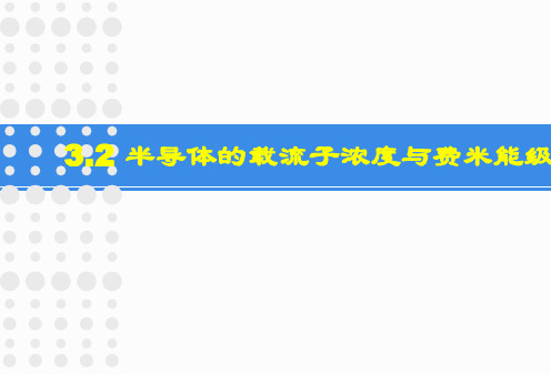 3.2 半导体中的载流子浓度与费米能级—2.杂质半导体