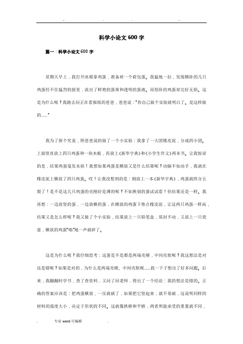 科学小论文600字