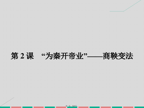 高中历史第二单元商鞅变法2.2“为秦开帝业”商鞅变法课件新人教版选修1