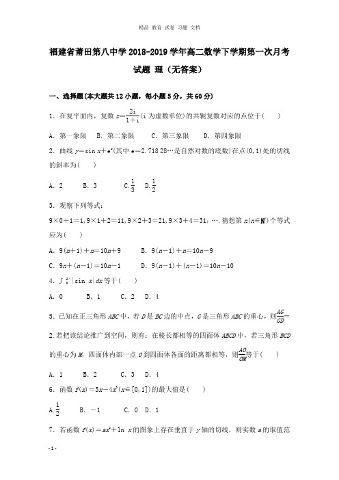 【精编文档】福建省莆田第八中学2018-2019学年高二数学下学期第一次月考试卷理.doc