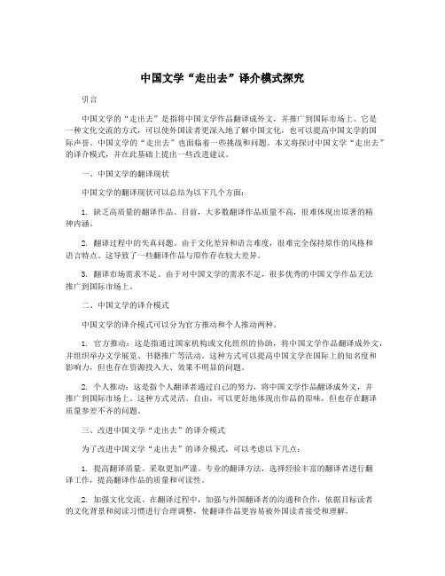 中国文学“走出去”译介模式探究