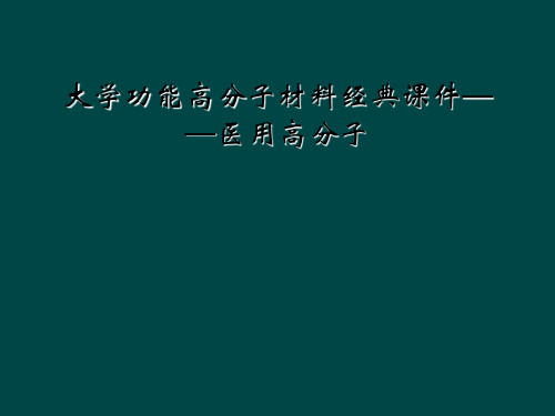 大学功能高分子材料经典课件医用高分子