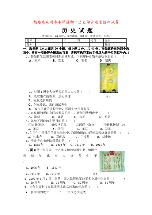 福建省泉州市丰泽区初中历史学业质量检测试卷