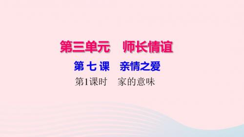 七年级道德与法治上册 第三单元 师长情谊 第七课 亲情之爱(第1课时 家的意味)习题课件 新人教版