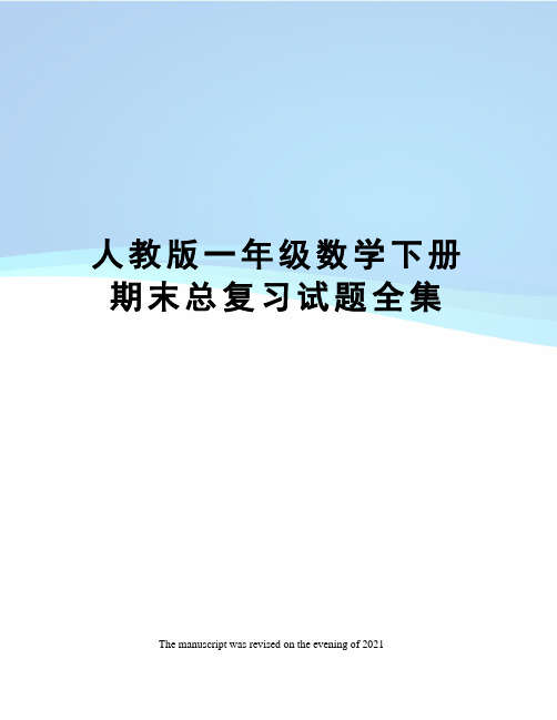 人教版一年级数学下册期末总复习试题全集