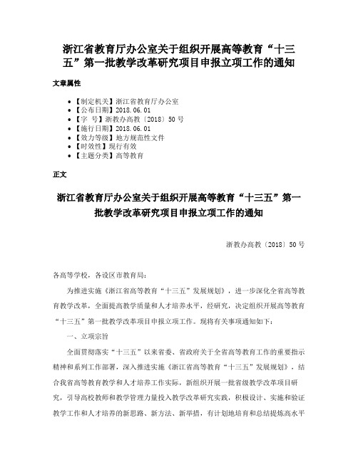 浙江省教育厅办公室关于组织开展高等教育“十三五”第一批教学改革研究项目申报立项工作的通知