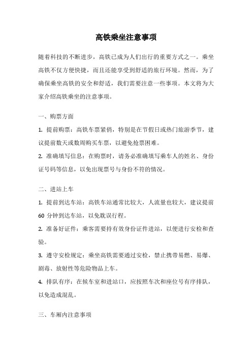 高铁乘坐注意事项