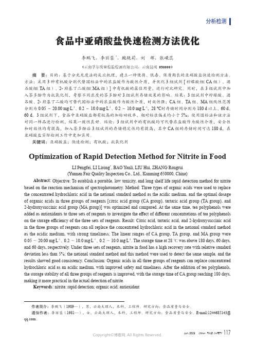 食品中亚硝酸盐快速检测方法优化