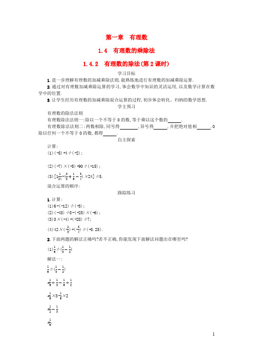 七年级数学上册第一章有理数1.4有理数的乘除法1.4.2有理数的除法第2课时学案设计新版新人教版