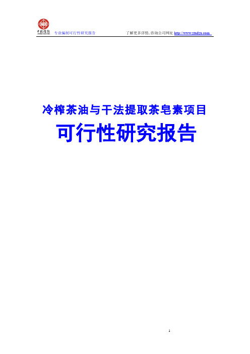 冷榨茶油与干法提取茶皂素项目可行性研究报告