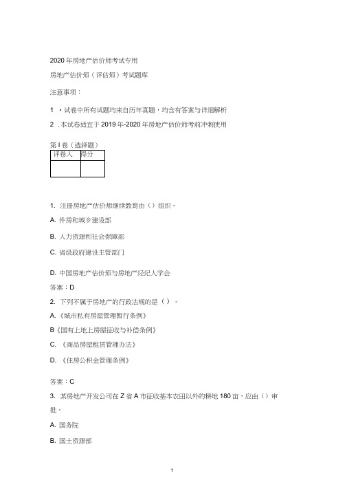 2020-2021房地产估价师评估师基础知识试题库(10)