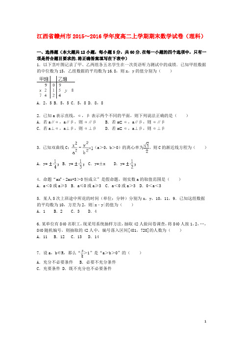 江西省赣州市高二数学上学期期末试卷理(含解析)