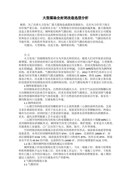 大型煤场全封闭改造选型分析