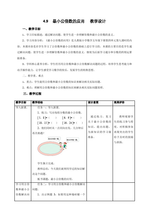 2024部编版五年级数学4.9《最小公倍数的应用》教学设计