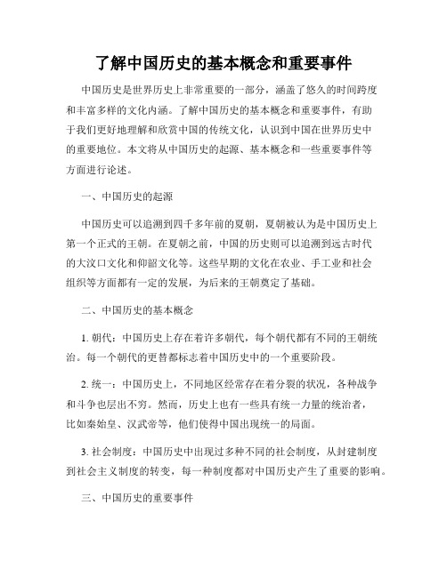 了解中国历史的基本概念和重要事件