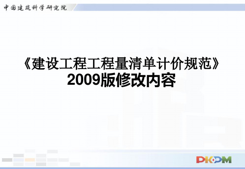 《建设工程工程量清单计价规范》09版修改内容