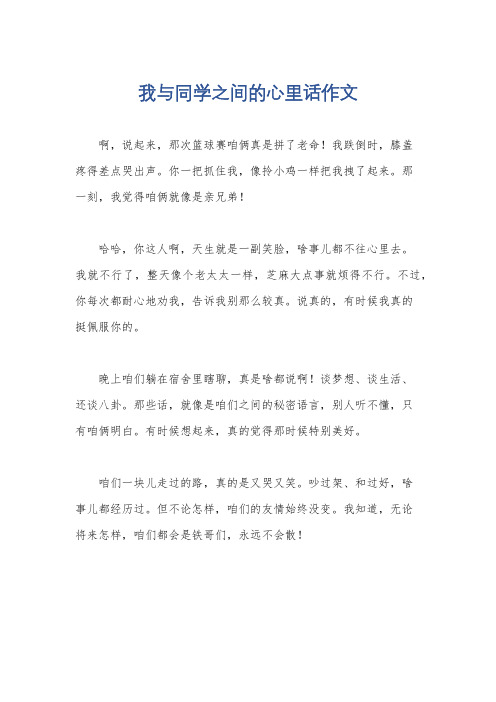 我与同学之间的心里话作文