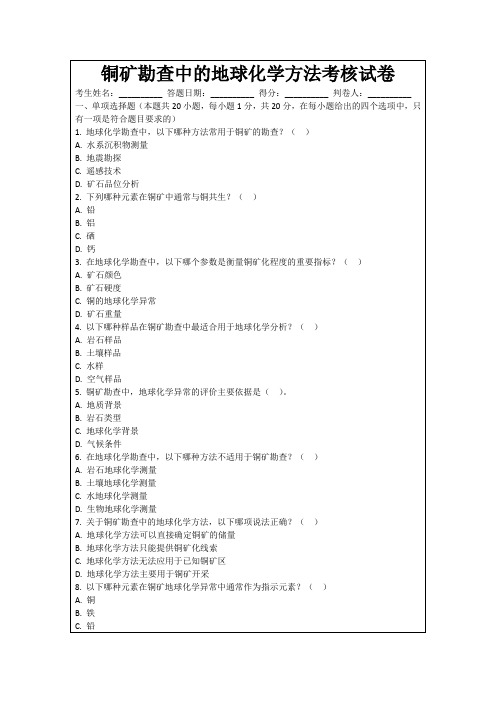 铜矿勘查中的地球化学方法考核试卷