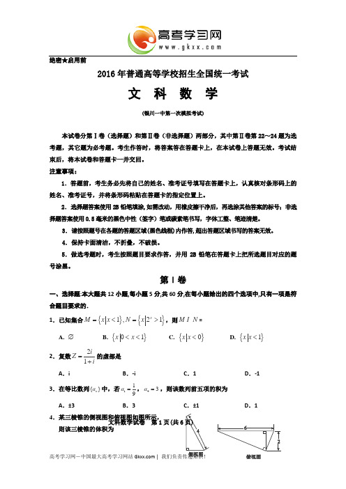 宁夏银川一中2016届高三第一次模拟考试数学(文)试卷