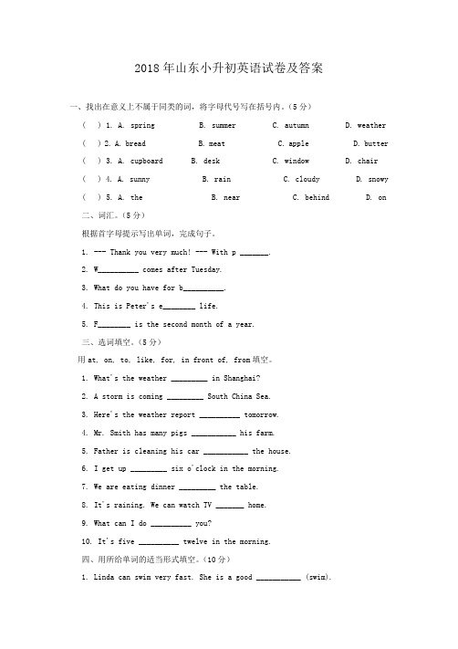 2018年山东小升初英语试卷及答案