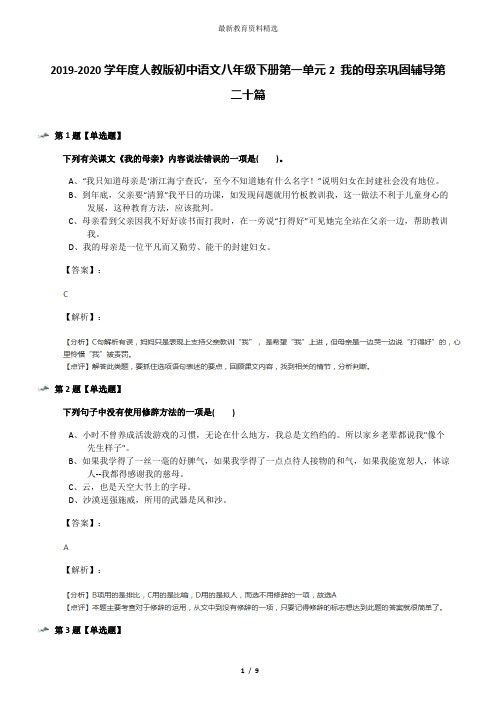 2019-2020学年度人教版初中语文八年级下册第一单元2 我的母亲巩固辅导第二十篇